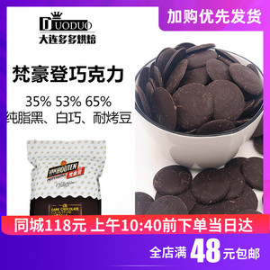 梵豪登黑巧克力耐烤豆币纯可可脂65%牛奶白巧克力53%1.5kg烘焙