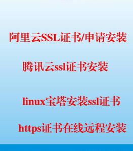 腾讯阿里云服务器环境搭linux建配置网站搬家宝塔面板安装ssl证书