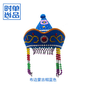 蒙古舞蹈帽 舞蹈头饰 蓝色儿童成人 藏族舞蹈头饰男女民族舞格格