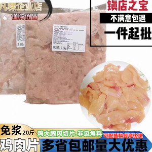 凡稞免浆鸡肉片 水煮肉片 快餐食堂冻肉片食材半成品商用整件20斤