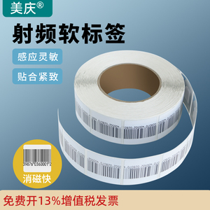 美庆超市防盗软标签射频圆形磁条贴店铺商品条码感应电子防盗标签