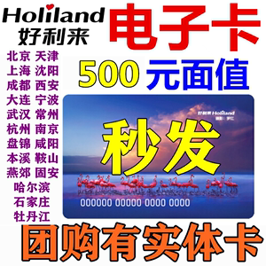 好利来卡电子卡电子券500元蛋糕面包优惠券北京天津上海成都沈阳