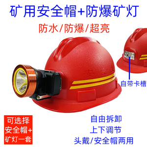 安全帽带头灯矿灯煤矿山工专用充电式安全帽头盔井下卡扣工地电筒