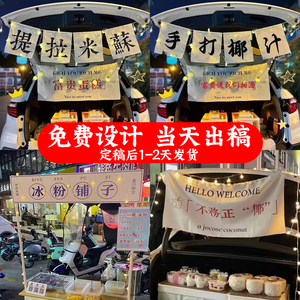 街边集市甜品摆摊招牌后备箱横幅广告提拉米苏麻棉布挂布定制手打