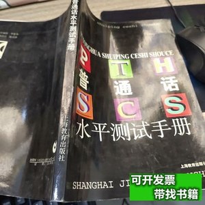 藏书普通话水平测试手册平装 上海市普通话培训测试中心编/上海教