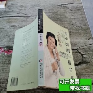 品相好知心热线：让我做个男子汉（精华版） 祝薇着/中国少年儿童