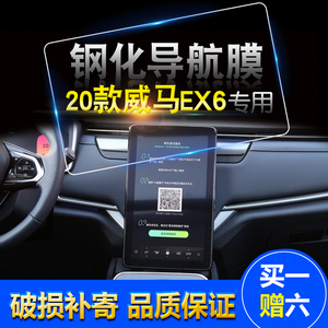 2020款威马汽车新能源EX6中控导航钢化EX6显示屏防刮保护贴膜ex6
