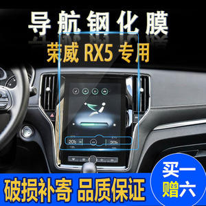 荣威RX5 中控显示屏导航仪表盘贴膜 8 10.4寸 汽车导航钢化玻璃膜