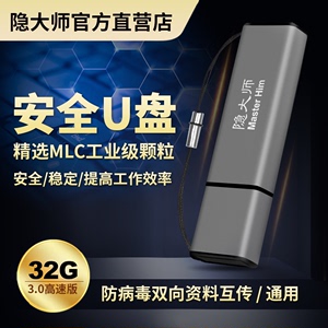 隐大师硬件加密3.0 MLC32GB防拷贝防复制防删除防病毒内网安全U盘