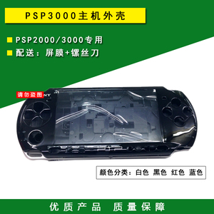 PSP机壳 PSP3000 2000主机壳 外壳 壳子 按键 按钮 换壳翻新配件