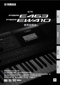 雅马哈 PSR E463 EW410  电子琴中文使用说明书用户手册