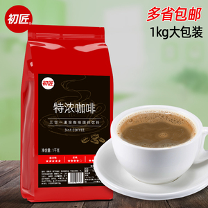 初匠特浓咖啡三合一速溶咖啡粉商用即溶咖啡冲调饮料 1kg袋装包邮