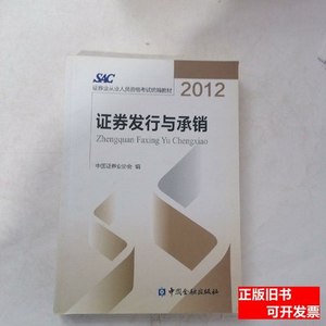 正版实拍证券发行与承销 中国证券业协会编 2012中国金融出版社