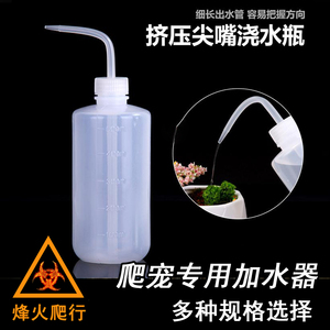 爬宠专用加水器 挤压式喷水瓶弯嘴晒水壶尖嘴有刻度易把握加水量