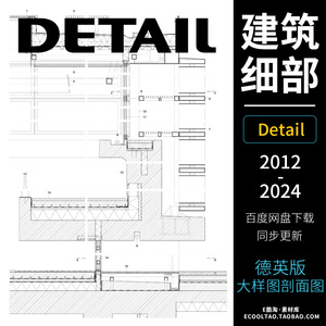 DETAIL建筑细部结构大样图剖面图资料素材合集德英2012-2024更新