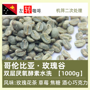 23产季1000g 哥伦比亚玫瑰谷双层厌氧酵素水洗 进口精品咖啡生豆