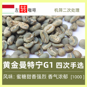23产季1000g 黄金曼特宁G1湿刨 苏门答腊多巴湖 印尼进口咖啡生豆