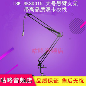 ISK SKSD015 大号悬臂支架带双卡侬线麦克风话筒桌面支架吊架麦架