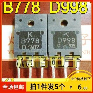【拍1件发5个】原装进口拆机 B778 D998 音频功放配对管三极管