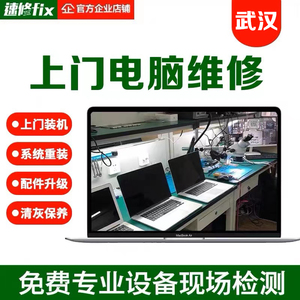 武汉电脑维修上门装机服务重装系统组装电脑升级笔记本打印机清灰