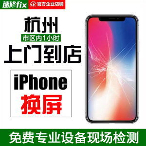 杭州上门维修苹果iphoneX更换总成12屏幕13 11pro xsmax 手机外屏