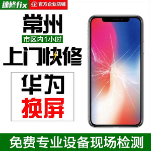 常州上门维修华为P40P30pro mate30pro20 nova7pro更换手机外屏幕