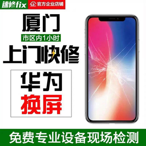 厦门上门维修华为P40P30pro mate30pro20 nova7pro更换手机外屏幕