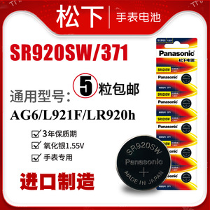 松下SR920SW手表电池371卡西欧CK天梭天王sr921纽扣电子LR920h通用AG6 370 371a石英男原装钮扣1.55V日本进口