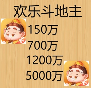 欢乐斗地主欢乐豆100万欢乐豆qq微信游戏app小程序1000万欢乐豆