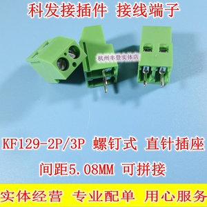 科发接插件KF129-2P 3P 螺钉式PCB端子 可拼接 间距5.08MM连接器