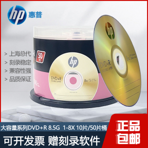 原装进口HP/惠普大容量系列DVD+R DL光盘 8X 8.5G空白刻录盘50片