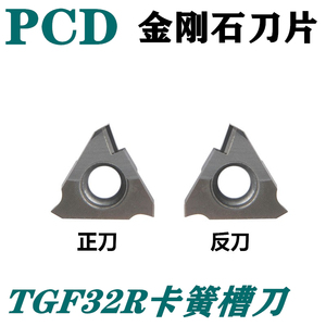 金刚石PCD卡簧槽刀片TGF32R 切槽浅槽刀粒切断刀片0.5-3.2mm槽宽