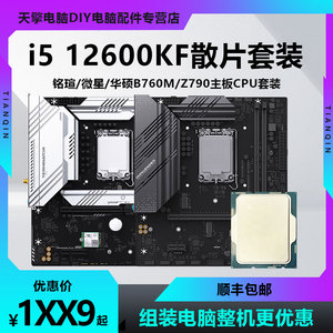 Intel i5 12600KF散片 搭 华硕 微星 铭瑄B760M终结者主板CPU套装