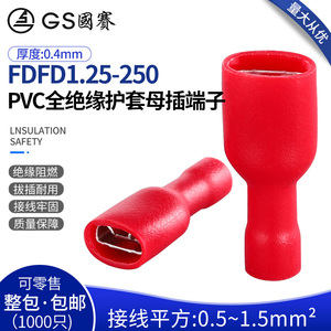 国赛FDFD1.25-250 优质PVC全绝缘护套母插冷压接线端子6.3插簧1只