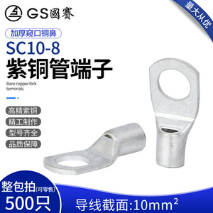 GS国赛端子SC10-8紫铜管端子10平方接线窥口铜鼻子环保SGS认证1只