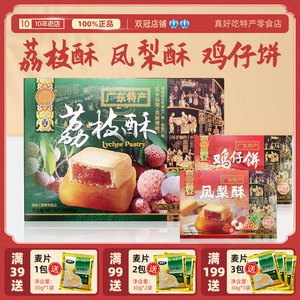 广东广州特产零食特产伴手礼荔枝酥凤梨酥鸡仔饼年货手信糕点饼干