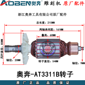 奥奔AT3311B雕刻机转子定子电机线圈双手柄电木铣碳刷原厂配件