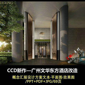f473CCD新作广州文华东方酒店改造概念汇报方案文本册PPT方案