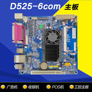 全新凌动主板D525-6COM工控主板超市收款机排队集成双核CPU广告机