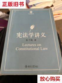 旧书9成新 宪法学讲义 张千帆 北京大学出版社 9787301165669