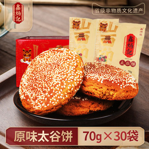鑫炳记太谷饼2100g整箱山西特产怀旧零食小吃传统糕点心太古饼