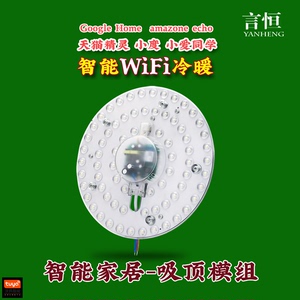 小度天猫精灵叮咚小爱Ai智能语音控制家居wifi-LED吸顶模组改造灯