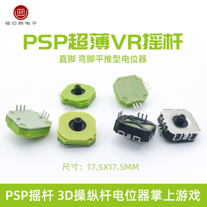 PSP摇杆3D操纵杆电位器掌上游戏用超薄平推型180度直脚 弯脚90度