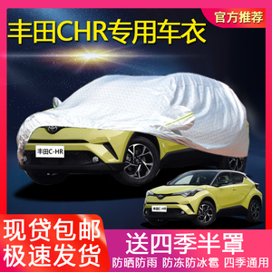 2018新款广汽丰田C-HR车衣CHR汽车罩SUV专用加厚盖布外套防雨防晒