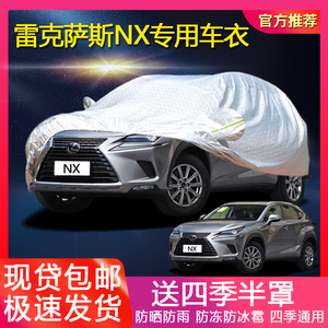 雷克萨斯NX200t车衣NX车罩nx300h专用加厚越野防晒隔热遮阳汽车套