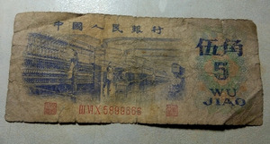1972年第三套人民币纸币5角五角 豹子号666 保证真币