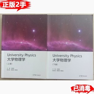 二手 大学物理学 上下册 沈黄晋 高等教育出版社 9787040472936