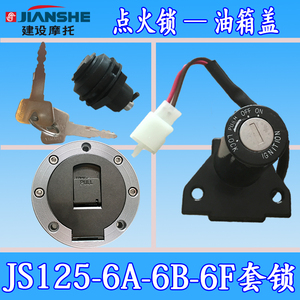 建设雅马哈JYM125-8劲傲天剑天戟JS125-6B-6F-6A电门锁油箱盖套锁