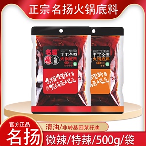 名扬清油火锅底料500克特辣微辣手工全型家用调料四川成都特产