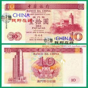 澳门中国银行2002年澳门幣壹拾圆 十元 10元钞票 纸币 全新UNC